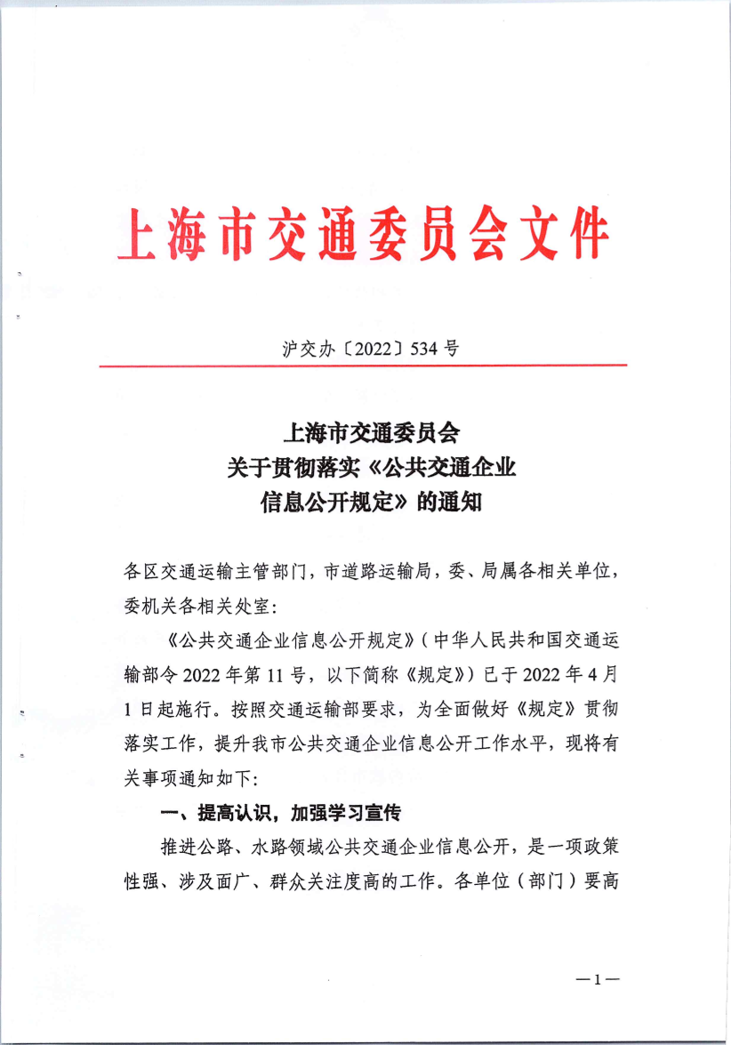 上海市交通委员会关于贯彻落实 《公共交通企业信息公开规定》的通知插图
