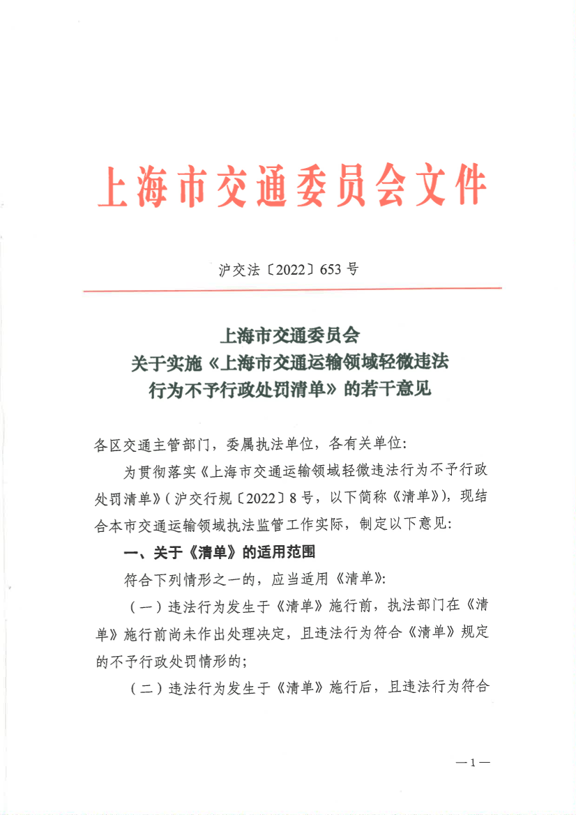 上海市交通委员会关于实施《上海市交通运输领域轻微违法行为不予行政处罚清单》的若干意见插图