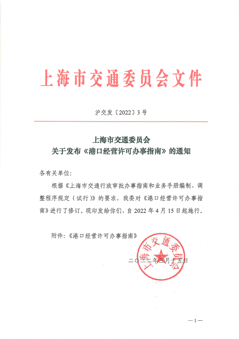 上海关于发布 《港口经营许可办事指南》的通知插图