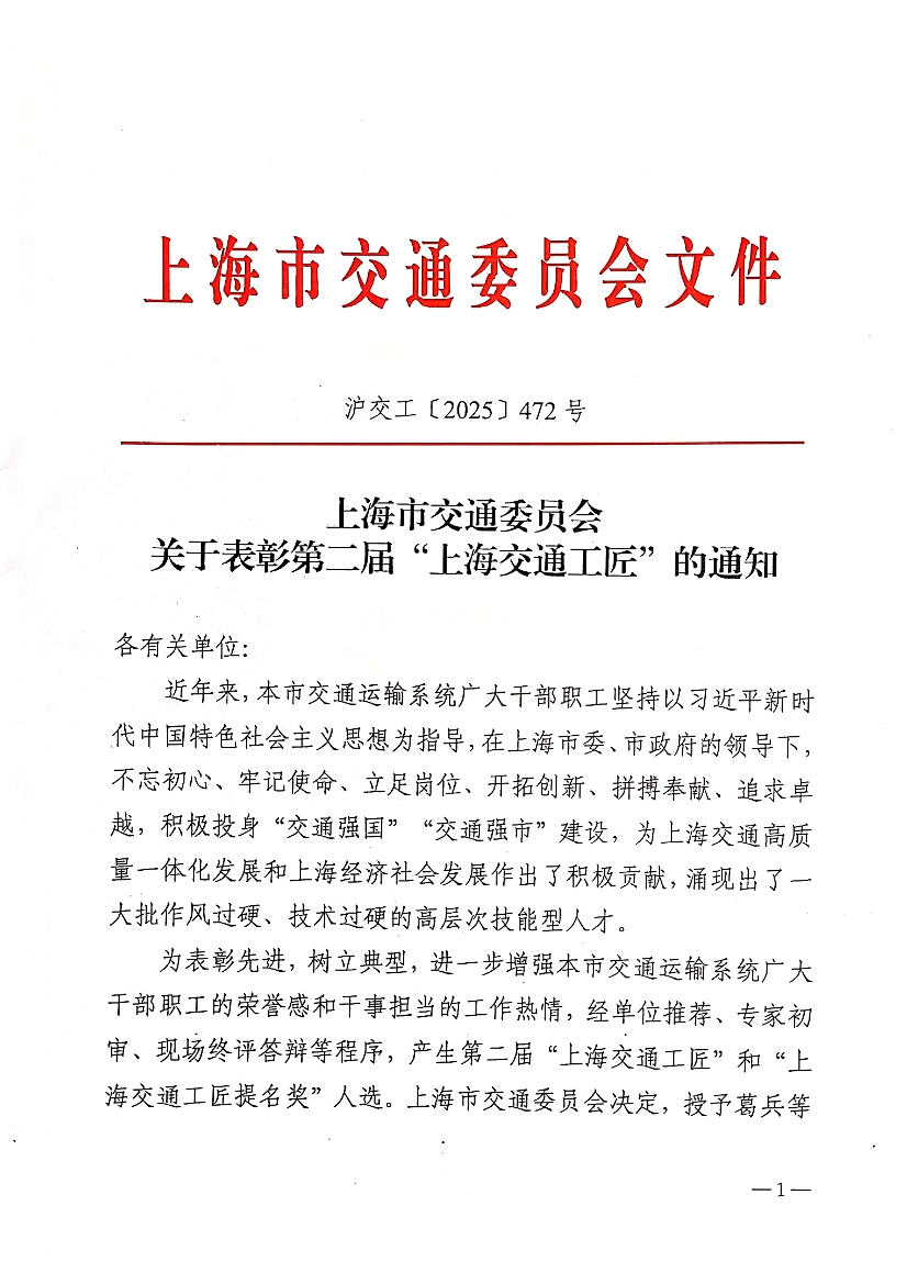 上海市交通委员会关于表彰第二届“上海交通工匠”的通知.pdf