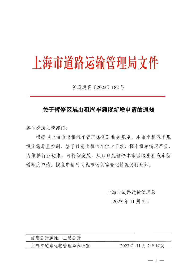 关于暂停区域出租汽车额度新增申请的通知.pdf
