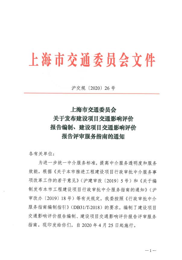 沪交规〔2020〕26号关于发布建设项目交通影响评价报告编制、建设项目交通影响评价报告评审服务指南的通知.pdf