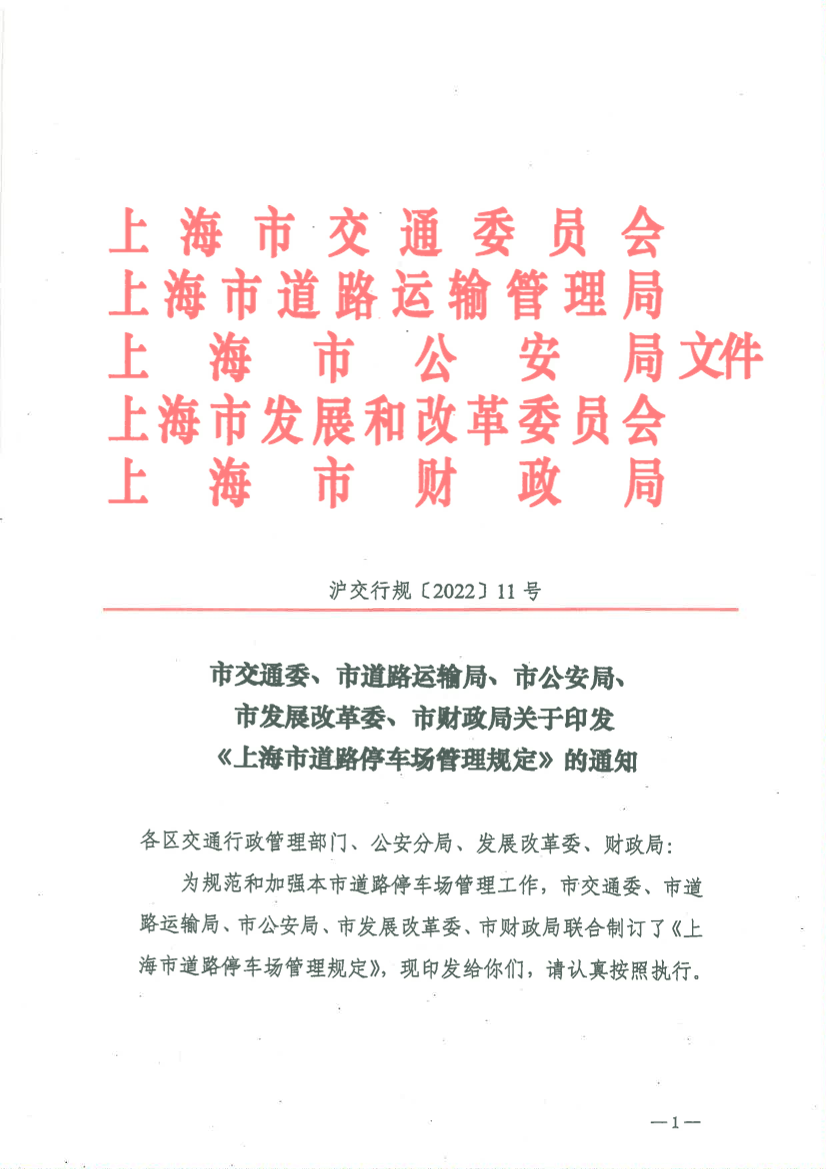 市交通委、市道路运输局、市公安局、市发展改革委、市财政局关于印发《上海市道路停车场管理规定》的通知.pdf