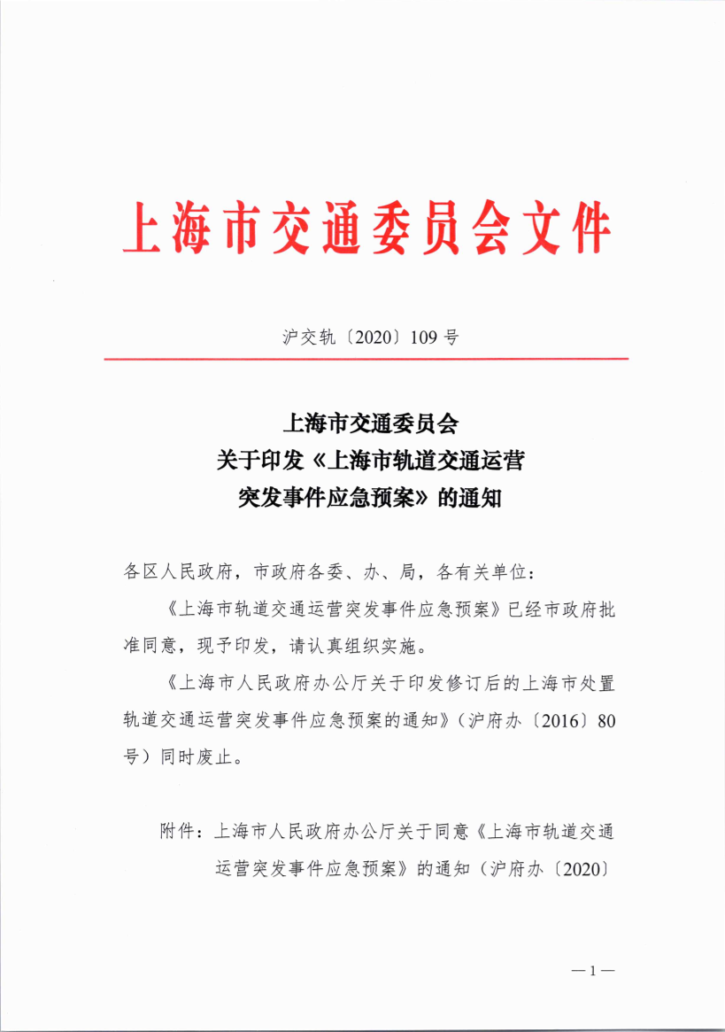 沪交轨〔2020〕109号关于印发《上海市轨道交通运营突发事件应急预案》的通知.pdf