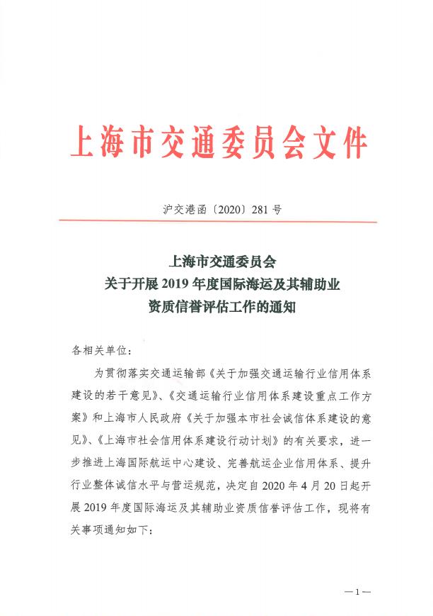 沪交港函〔2020〕281号关于开展2019年度国际海运及其辅助业资质信誉评估工作的通知.pdf