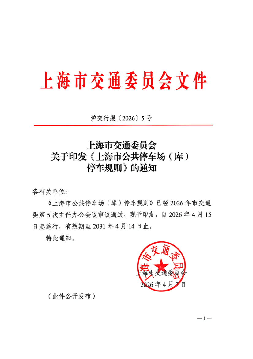 沪交行规〔2026〕5号关于印发《上海市公共停车场（库）停车规则》的通知.pdf