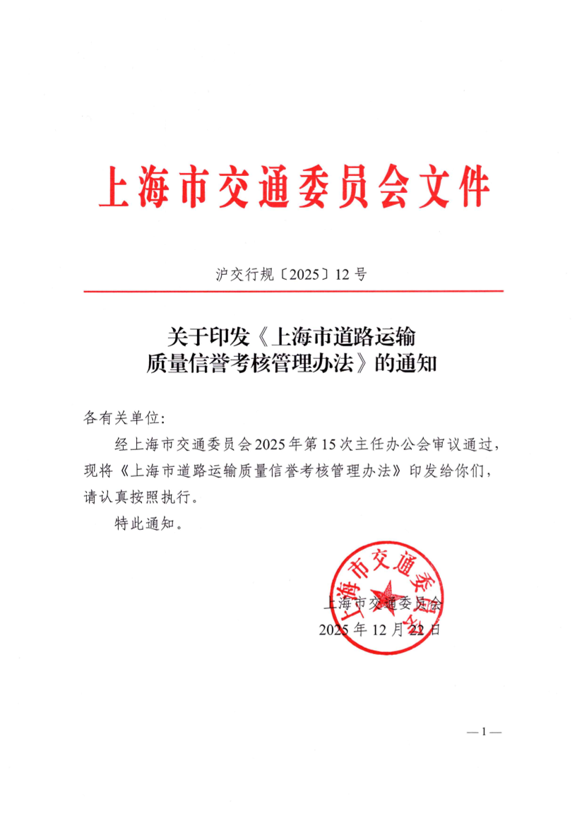 关于印发《上海市道路运输质量信誉考核管理办法》的通知.pdf