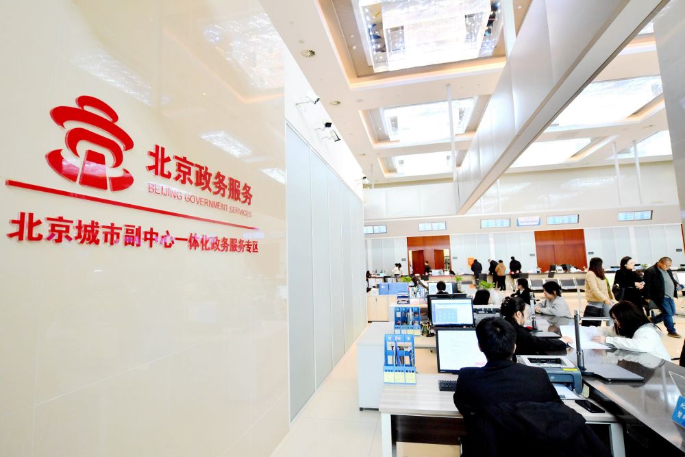 这是2024年2月27日拍摄的位于廊坊市大厂回族自治县的北京城市副中心政务服务中心一体化办事大厅一角。新华社记者 王晓 摄.jpg