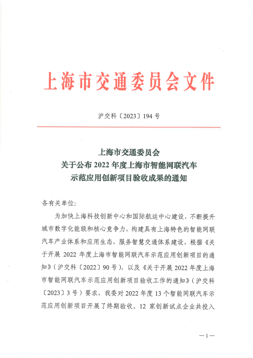 沪交科〔2023〕194号上海市交通委员会关于公布2022年度上海市智能网联汽车示范应用创新项目验收成果的通知.pdf