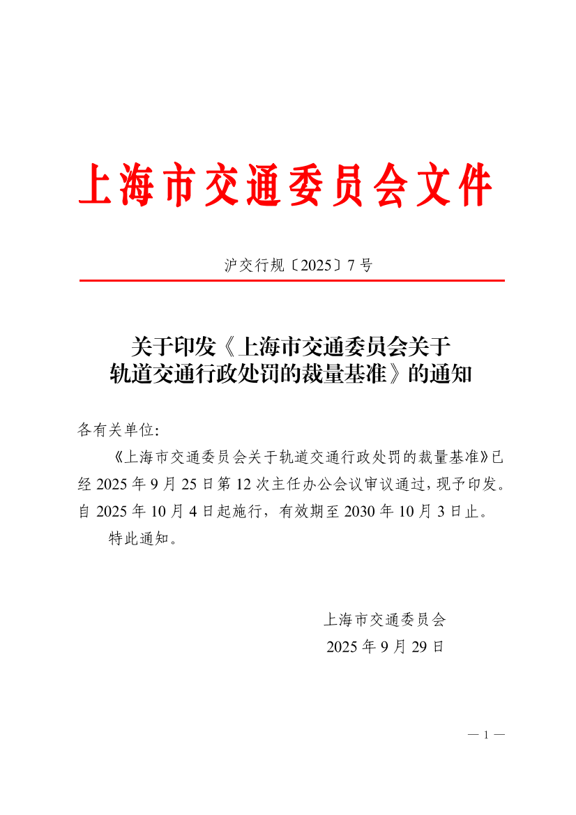 沪交行规〔2025〕7号关于印发《上海市交通委员会关于轨道交通行政处罚的裁量基准》的通知.pdf
