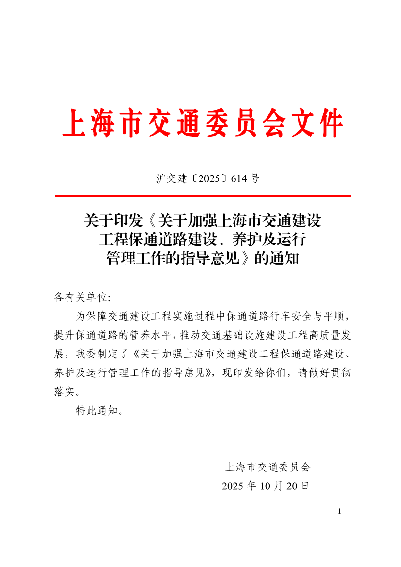 沪交建〔2025〕614号关于印发《关于加强上海市交通建设工程保通道路建设、养护及运行管理工作的指导意见》的通知.pdf