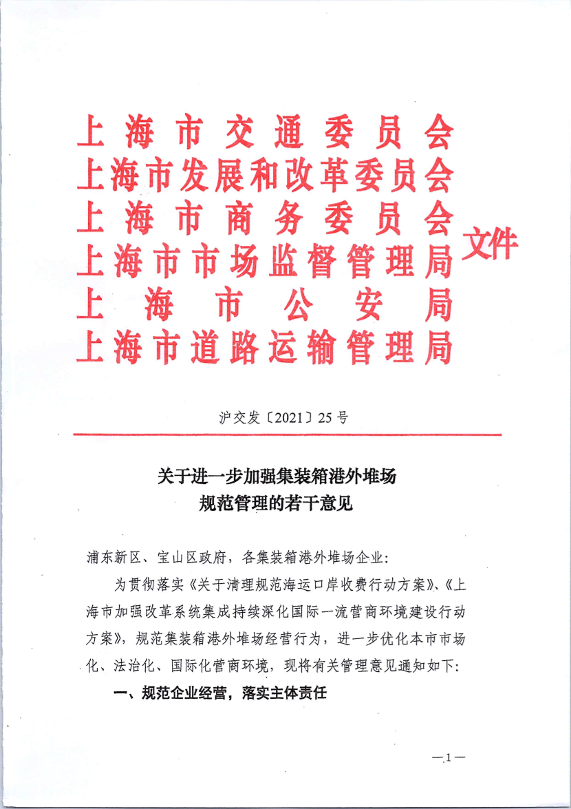 关于进一步加强集装箱港外堆场规范管理的若干意见.pdf