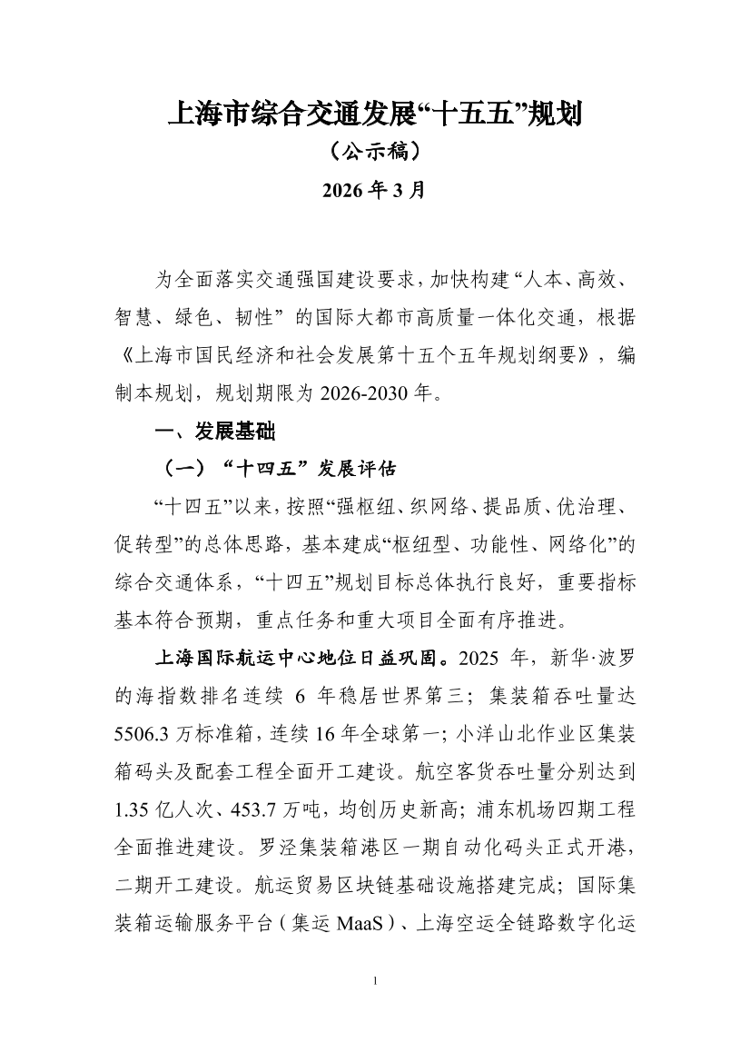 上海市综合交通发展“十五五”规划（公示稿）.pdf