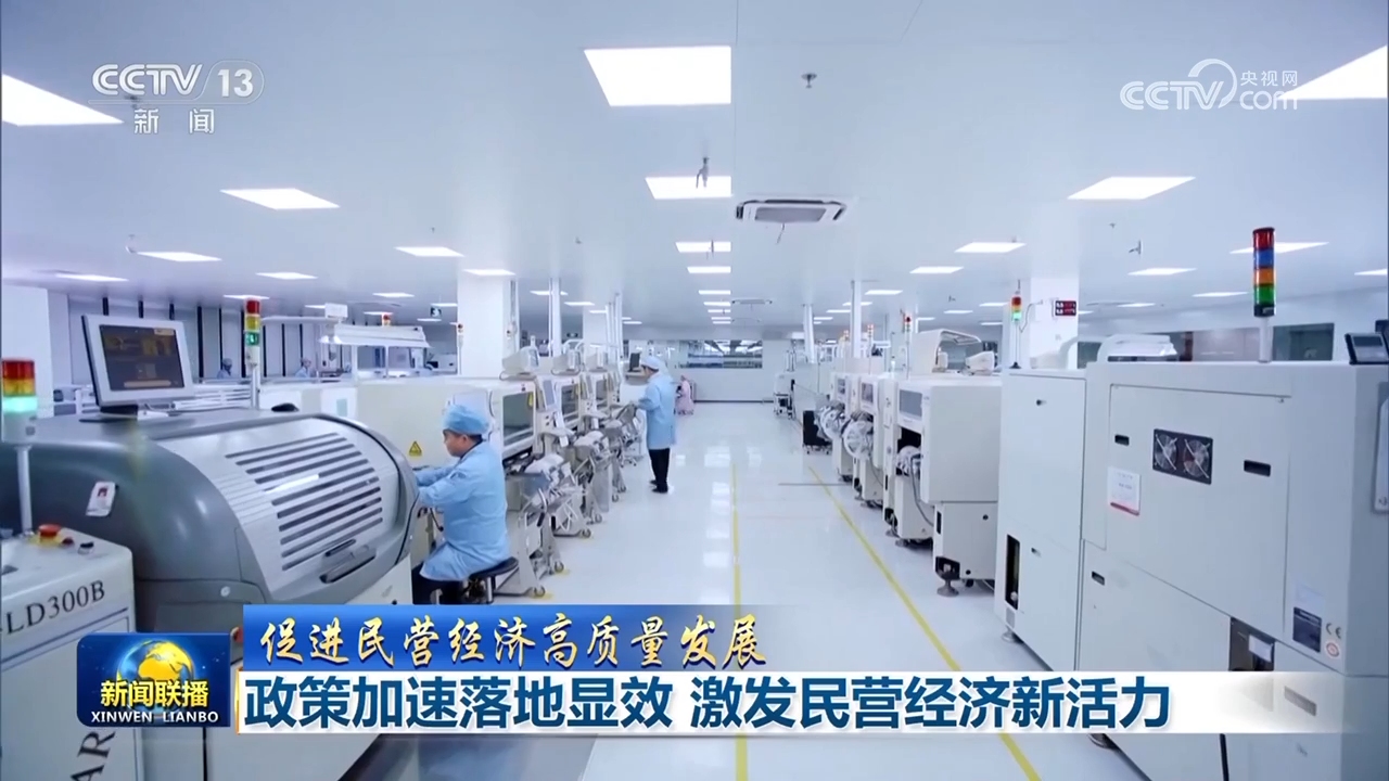 政策加速落地显效 激发民营经济新活力.jpg