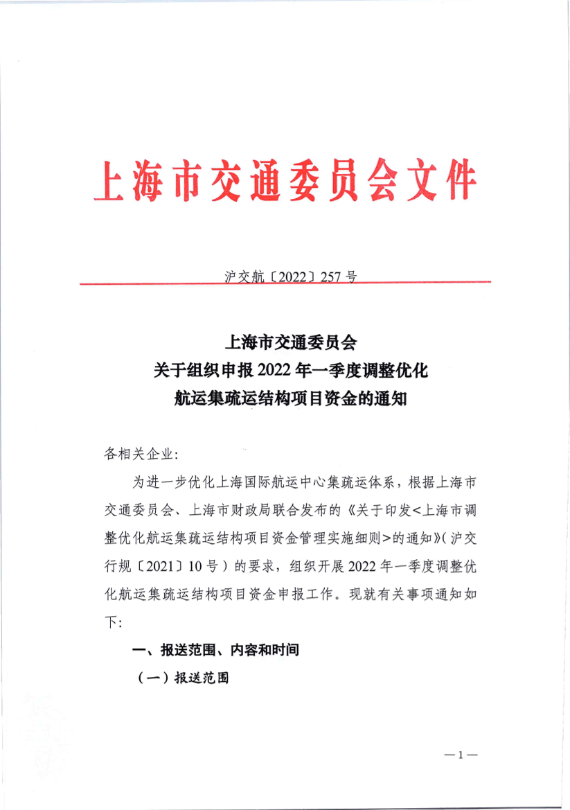 沪交航〔2022〕257号关于组织申报2022年一季度调整优化航运集疏运结构项目资金的通知.pdf