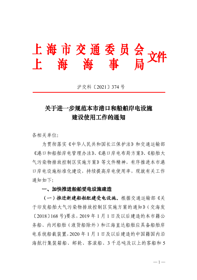 沪交科〔2021〕374号关于进一步规范本市港口和船舶岸电设施建设使用工作的通知（交通委、上海海事局）.pdf