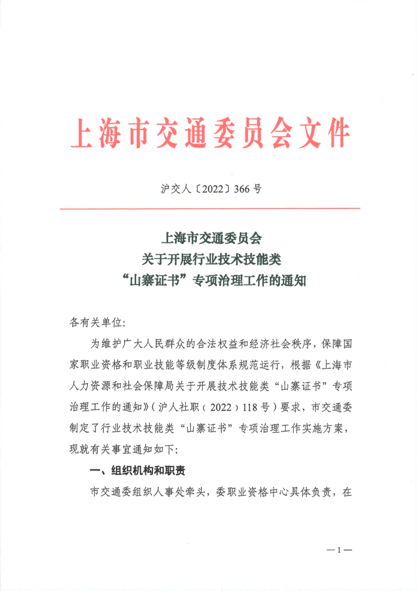 沪交人〔2022〕366号上海市交通委员会关于开展行业技术技能类“山寨证书”专项治理工作的通知.pdf