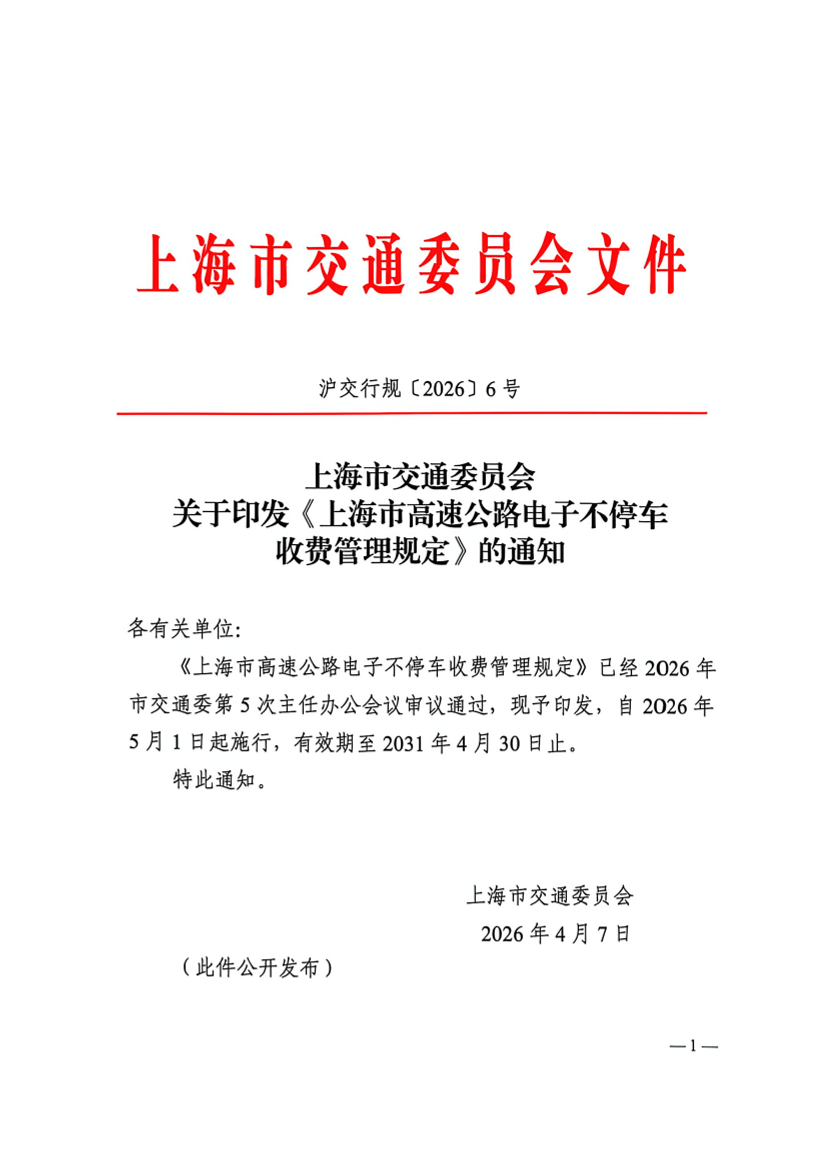 上海市交通委员会关于印发《上海市高速公路电子不停车收费管理规定》的通知.pdf