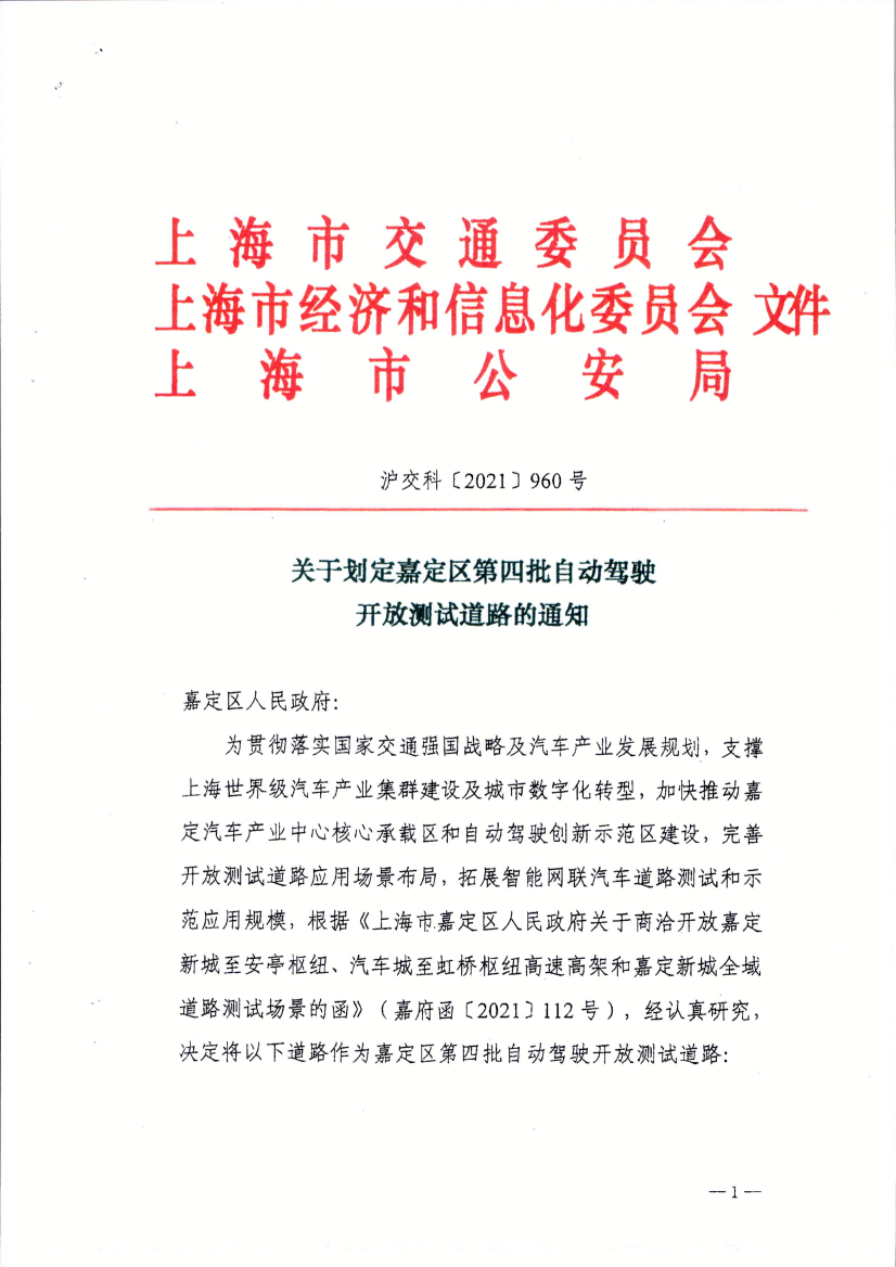 沪交科〔2021〕960关于划定嘉定区第四批自动驾驶开放测试道路的通知.pdf