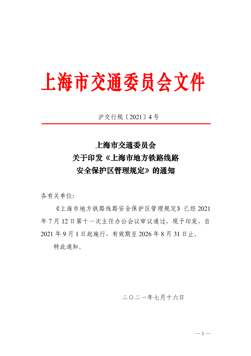 沪交行规〔2021〕4号关于印发《上海市地方铁路线路安全保护区管理规定》的通知.pdf