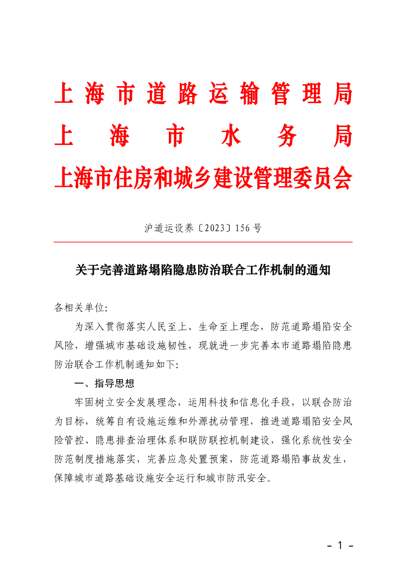关于完善道路塌陷隐患防治联合工作机制的通知.pdf
