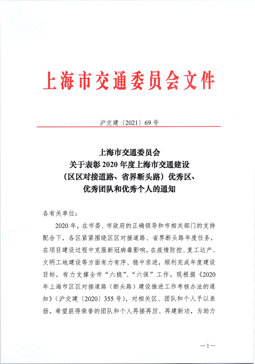 沪交建〔2021〕69号关于表彰2020年度上海市交通建设(区区对接道路、省界断头路)优秀区、优秀团队和优秀个人的通知.png