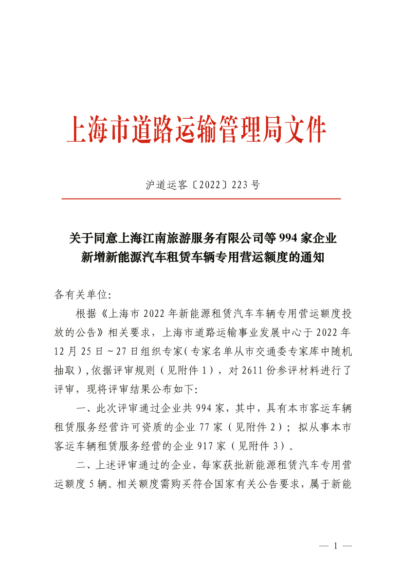 关于同意上海江南旅游服务有限公司等994家企业新增新能源汽车租赁车辆专用营运额度的通知.pdf