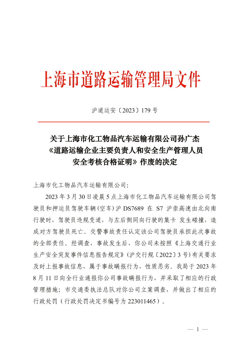 关于孙广杰《道路运输企业主要负责人和安全生产管理人员安全考核合格证明》作废的决定.pdf
