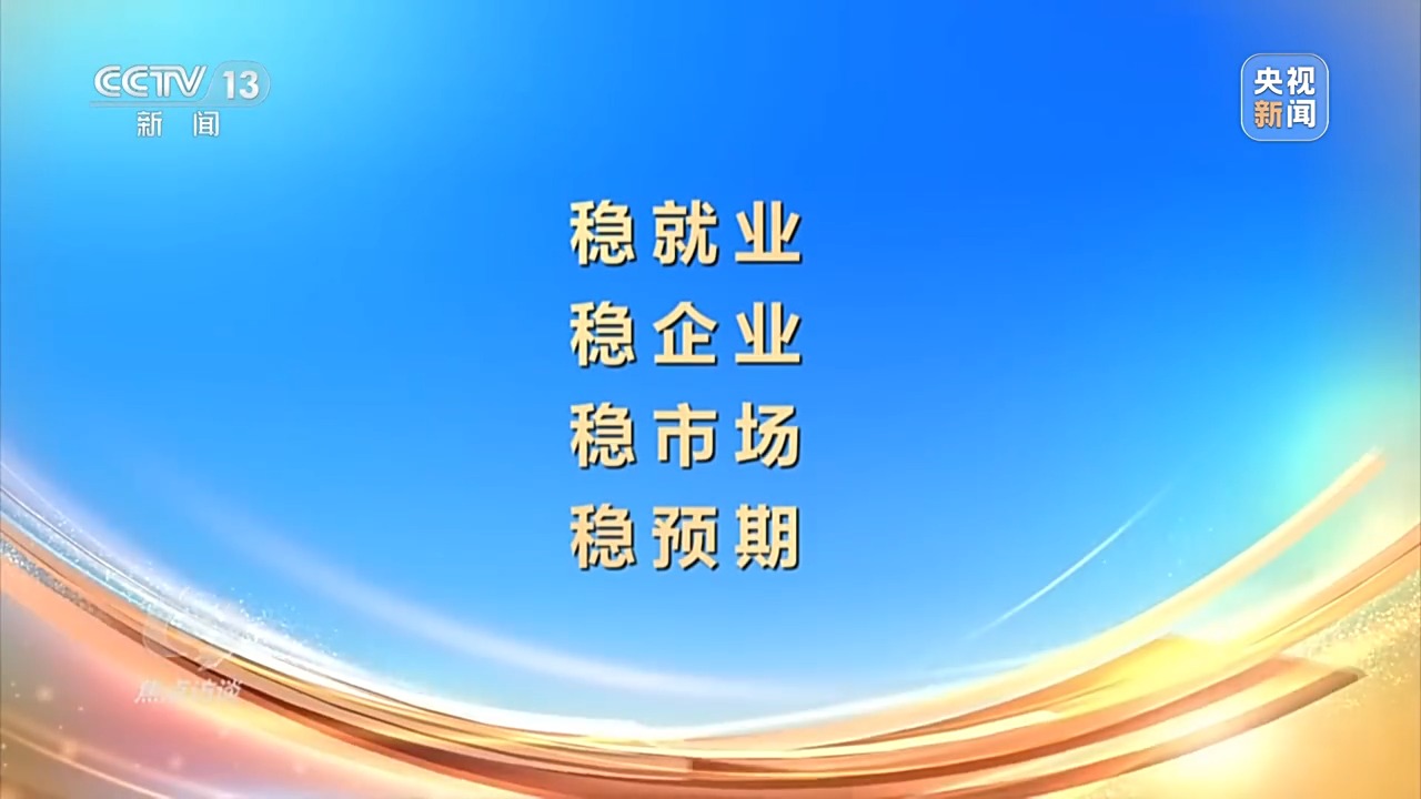 稳就业、稳企业、稳市场、稳预期.jpeg 稳就业、稳企业、稳市场、稳预期.jpeg