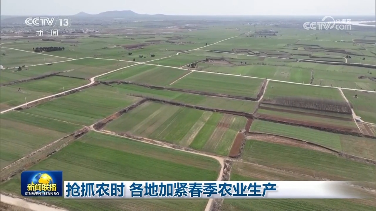 抢抓农时 各地加紧春季农业生产.jpg 抢抓农时 各地加紧春季农业生产.jpg