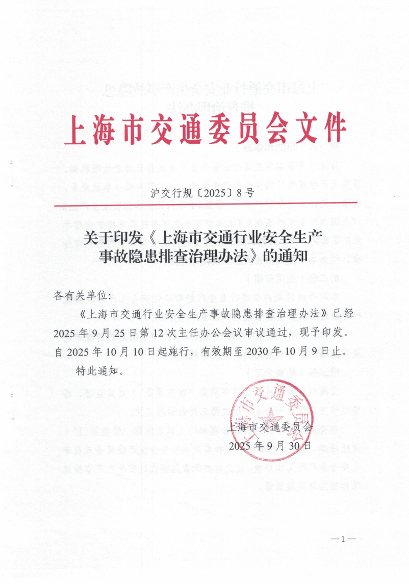 关于印发《上海市交通行业安全生产事故隐患排查治理办法》的通知.pdf