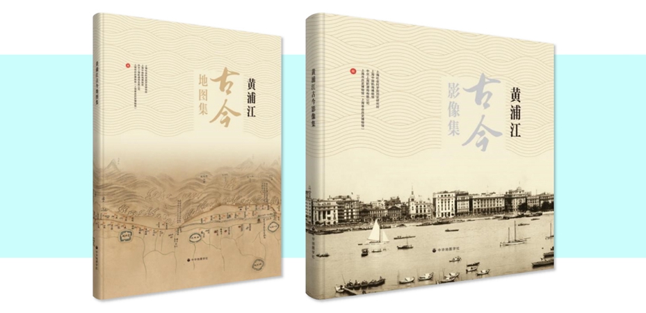 20240822“黄浦江古今地图集、影像集”出版.jpg 20240822“黄浦江古今地图集、影像集”出版.jpg