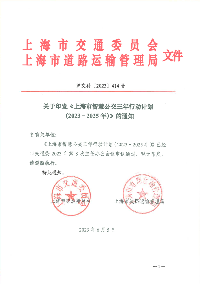 沪交科〔2023〕414号（交通、道运）上海市智慧公交三年行动计划（2023-2025年）.pdf