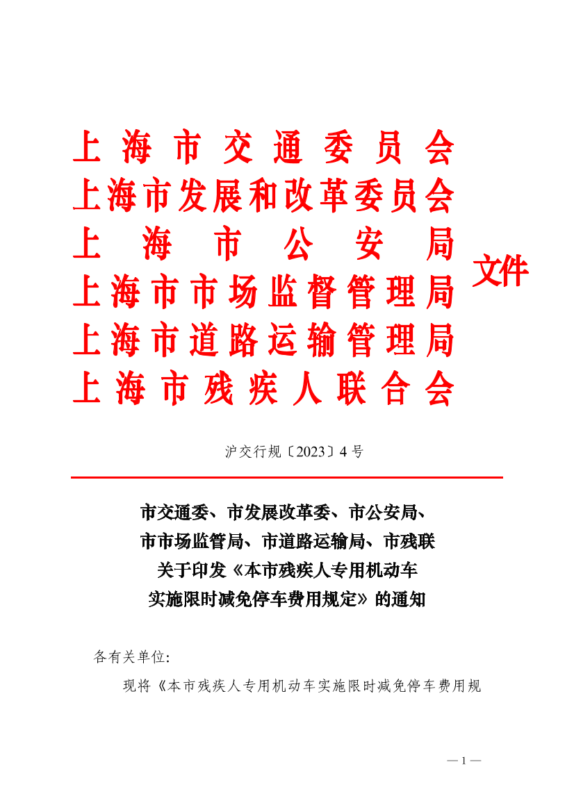 沪交行规〔2023〕4号（交通委、发改委、公安、市场监督、道路运输、残联）.pdf
