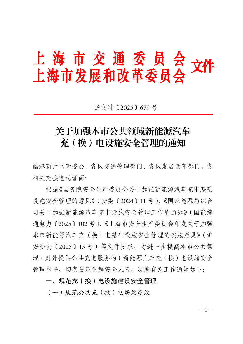 沪交科〔2025〕679号关于加强本市公共领域新能源汽车充（换）电设施安全管理的通知（交通委、发改委）.pdf
