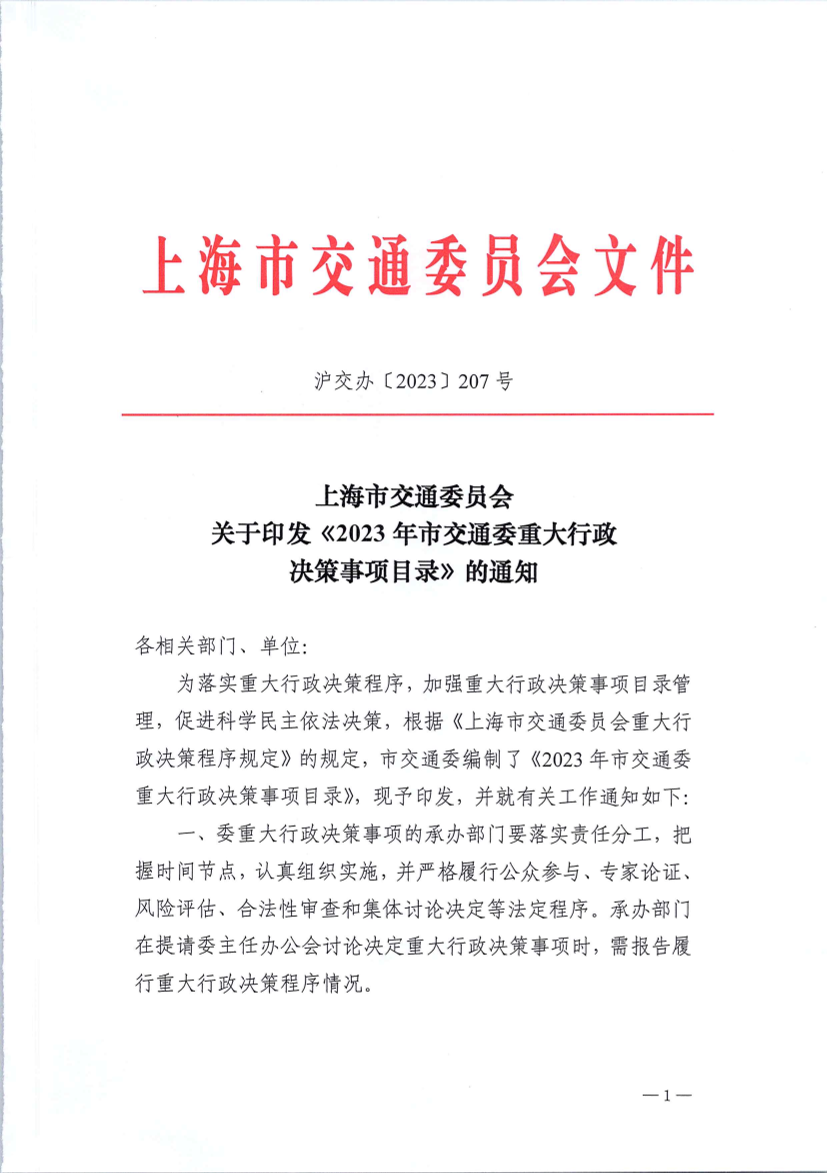 2023年市交通委重大行政决策事项目录.pdf