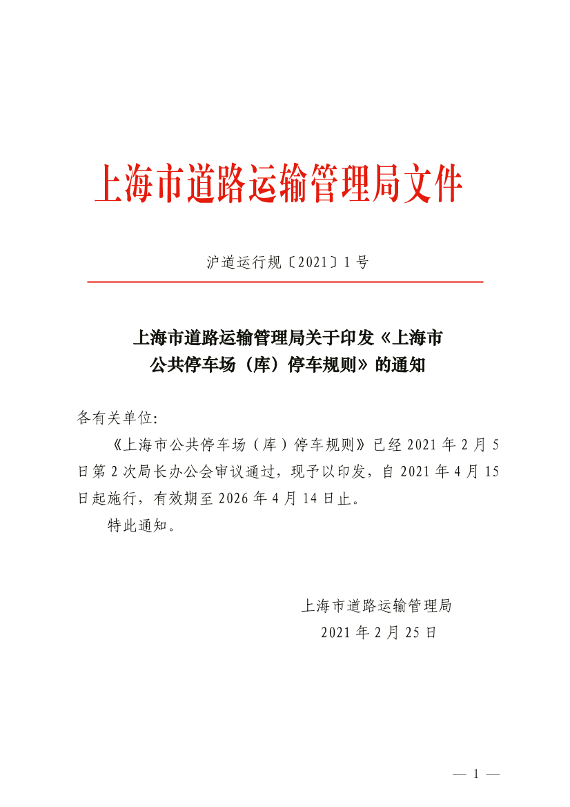 上海市道路运输管理局关于印发《上海市公共停车场（库）停车规则》的通知.pdf