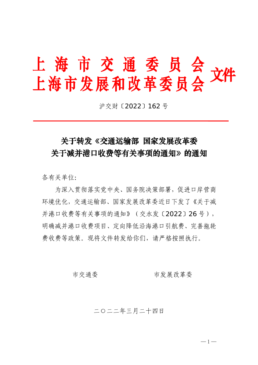沪交财〔2022〕162号关于转发《交通运输部国家发展改革委关于减并港口收费等有关事项的通知》的通知（交通委、发改委）-1.pdf