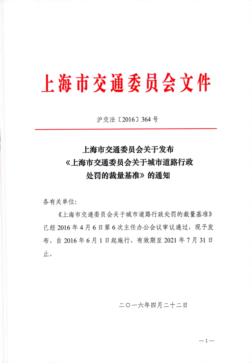 上海市交通委员会关于发布《上海市交通委员会关于城市道路行政处罚的裁量基准》的通知.pdf