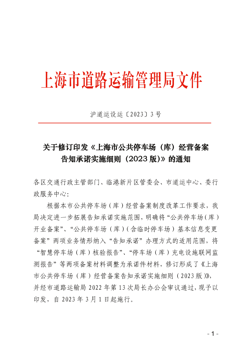 关于修订印发《上海市公共停车场（库）经营备案告知承诺实施细则（2023版）》的通知.pdf