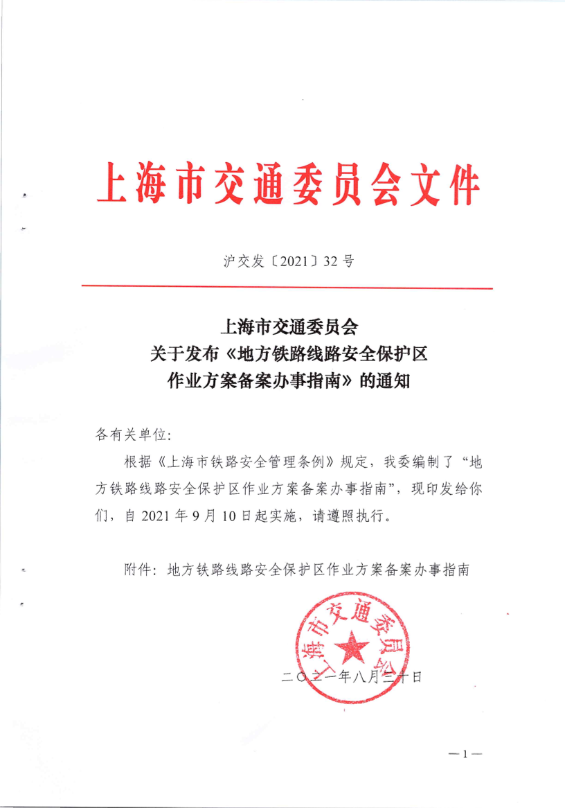 沪交发(2021)32号-01-正文-关于发布《地方铁路线路安全保护区作业方案备案办事指南》的通知.png