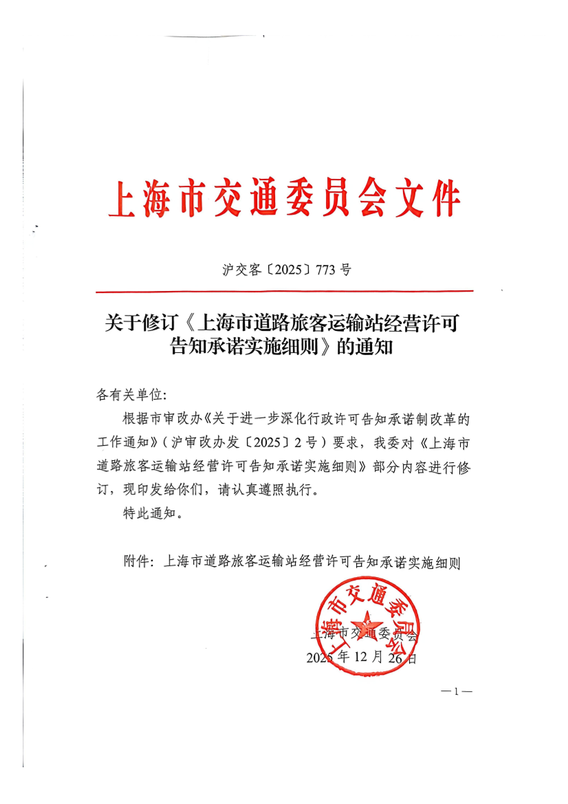 上海市交通委员会《关于修订道路旅客运输站经营许可告知承诺实施细则》的通知.pdf