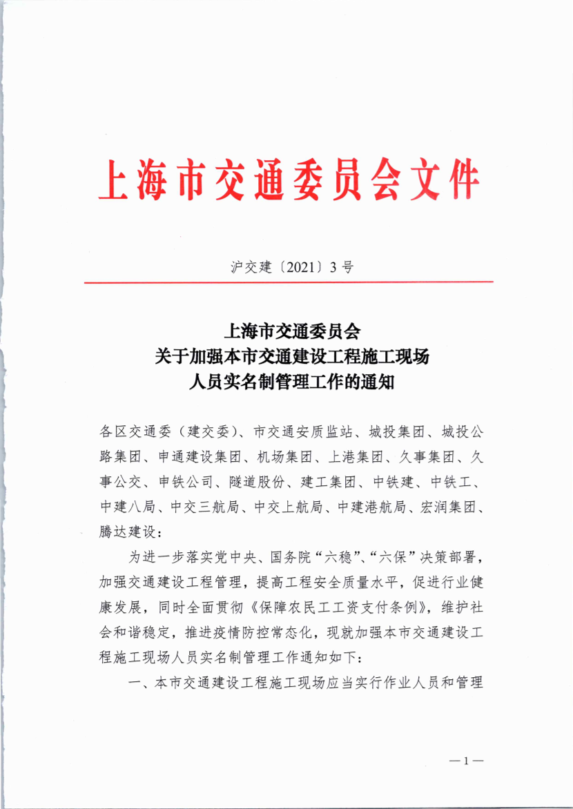 沪交建〔2021〕3号关于加强本市交通建设工程施工现场人员实名制管理工作的通知.pdf