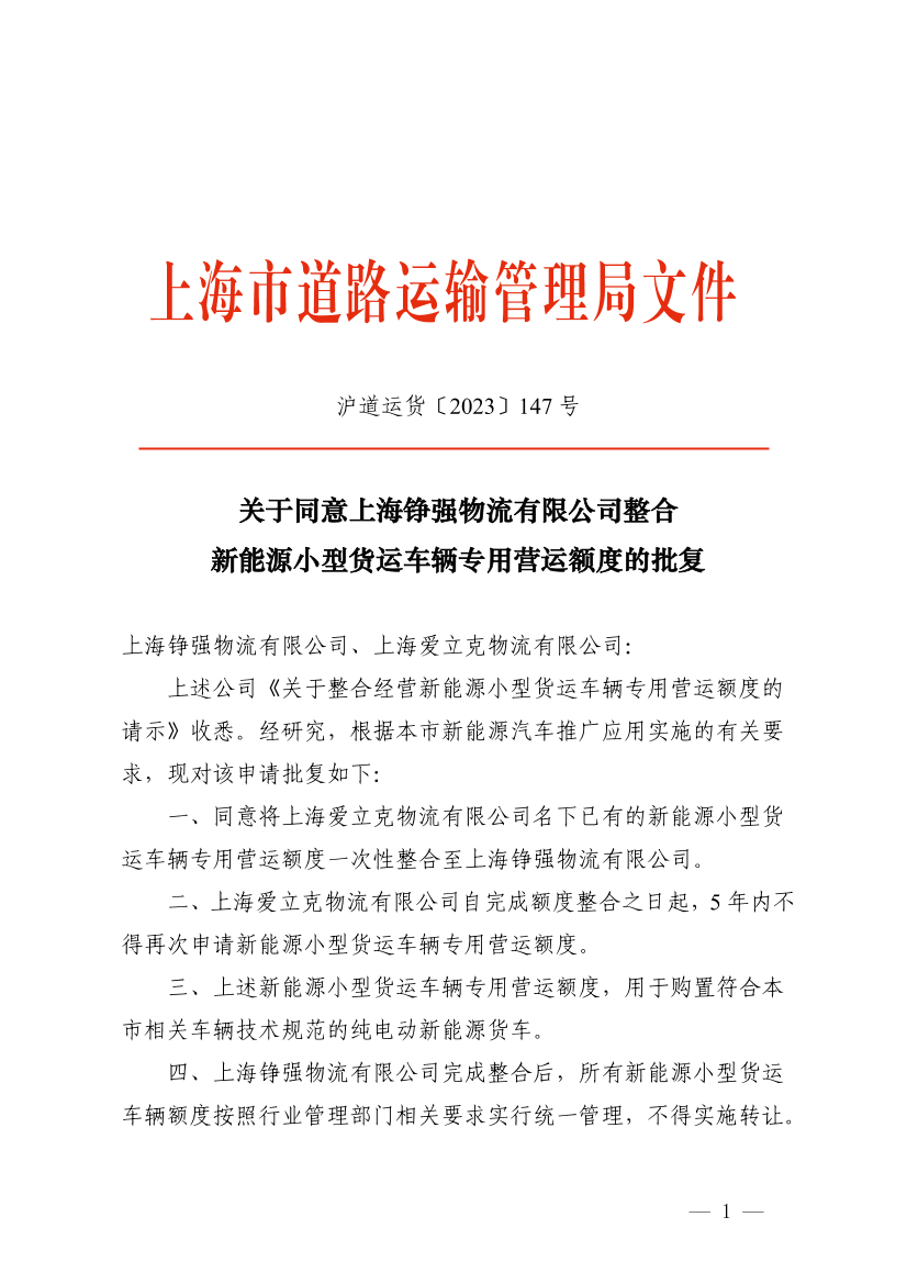 关于同意上海铮强物流有限公司整合新能源小型货运车辆专用营运额度的批复.pdf