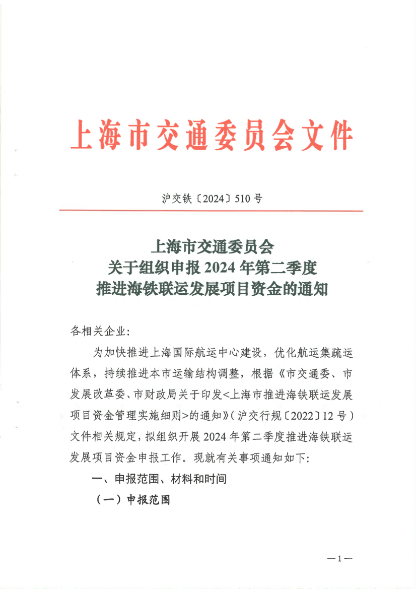 上海市交通委员会关于组织申报2024年第二季度推进海铁联运发展项目资金的通知（沪交铁〔2024〕510号）.pdf