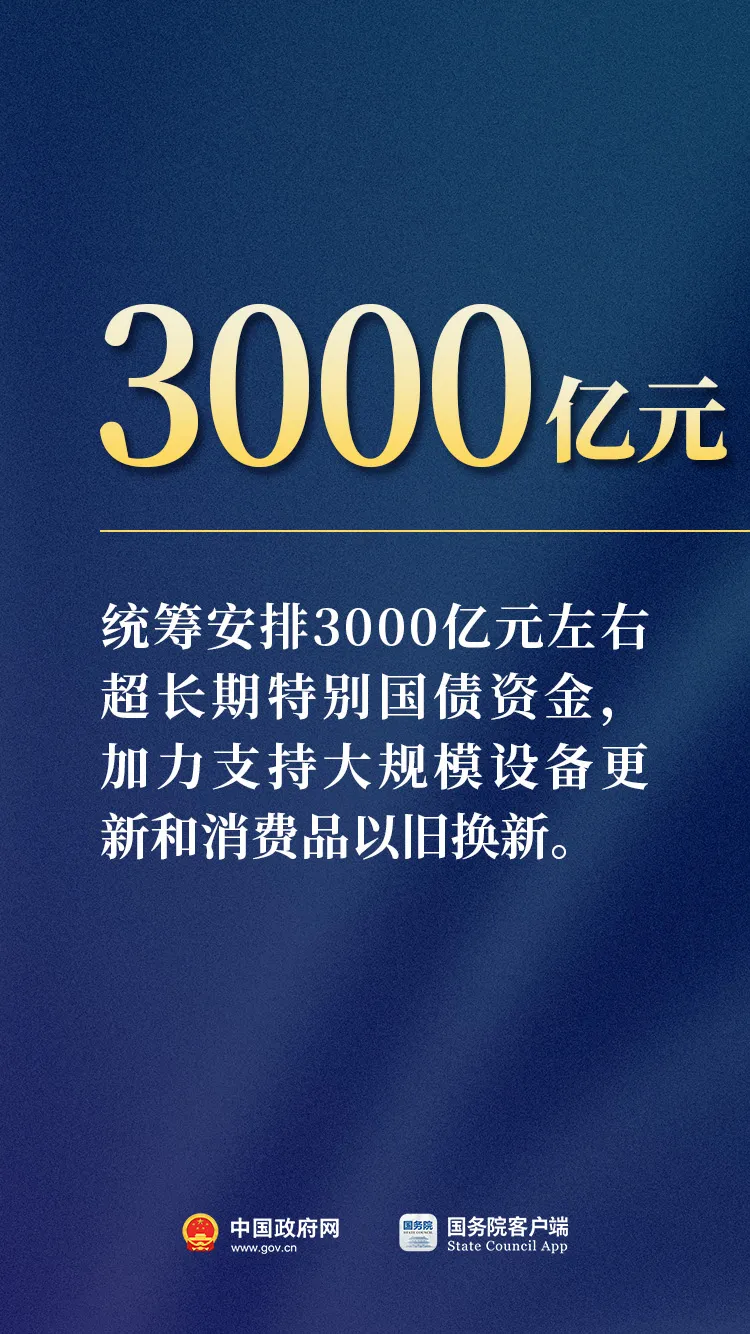 统筹安排3000亿元左右超长期特别国债资金.jpeg