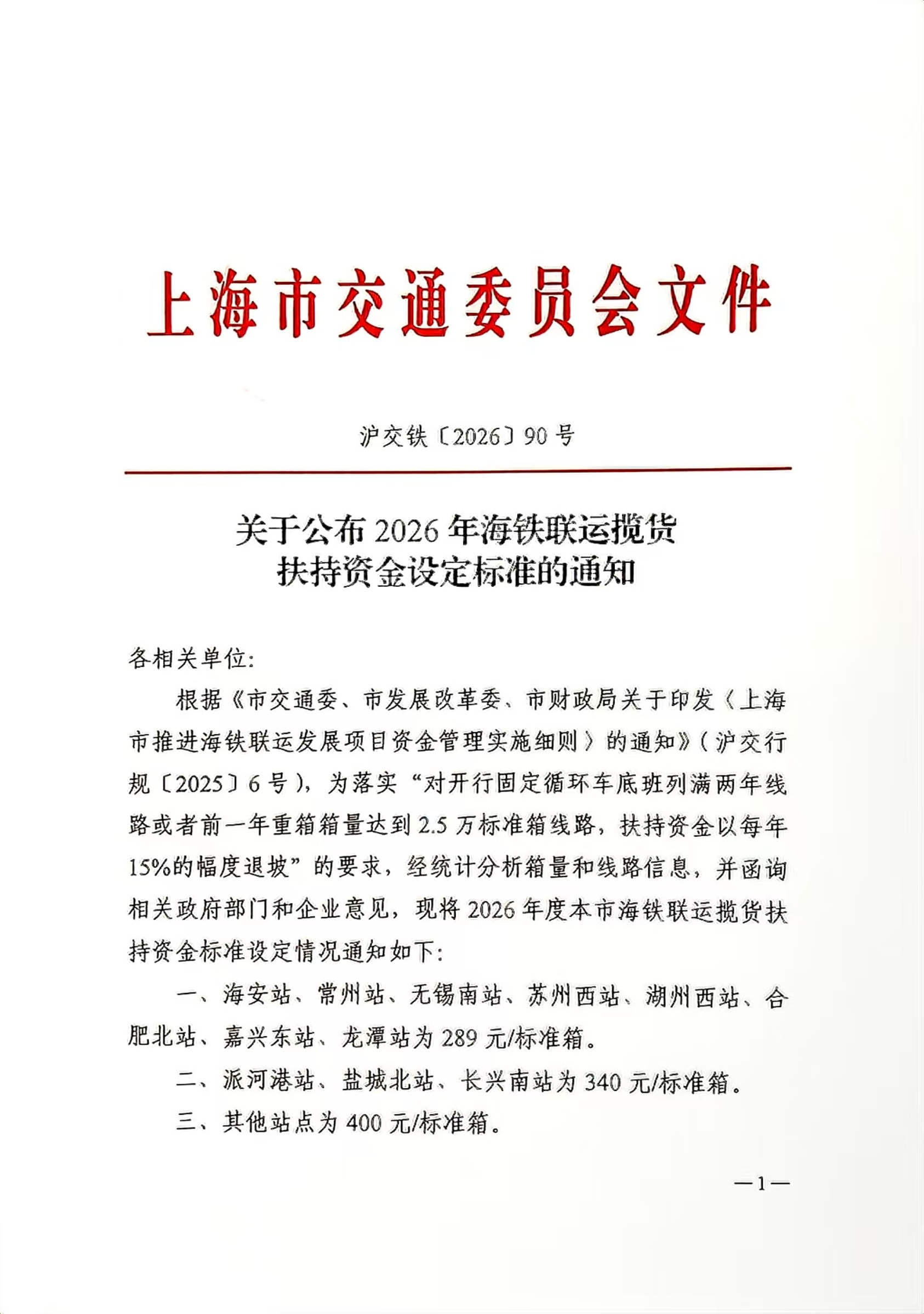 关于公布2026年海铁联运揽货扶持资金设定标准的通知.pdf