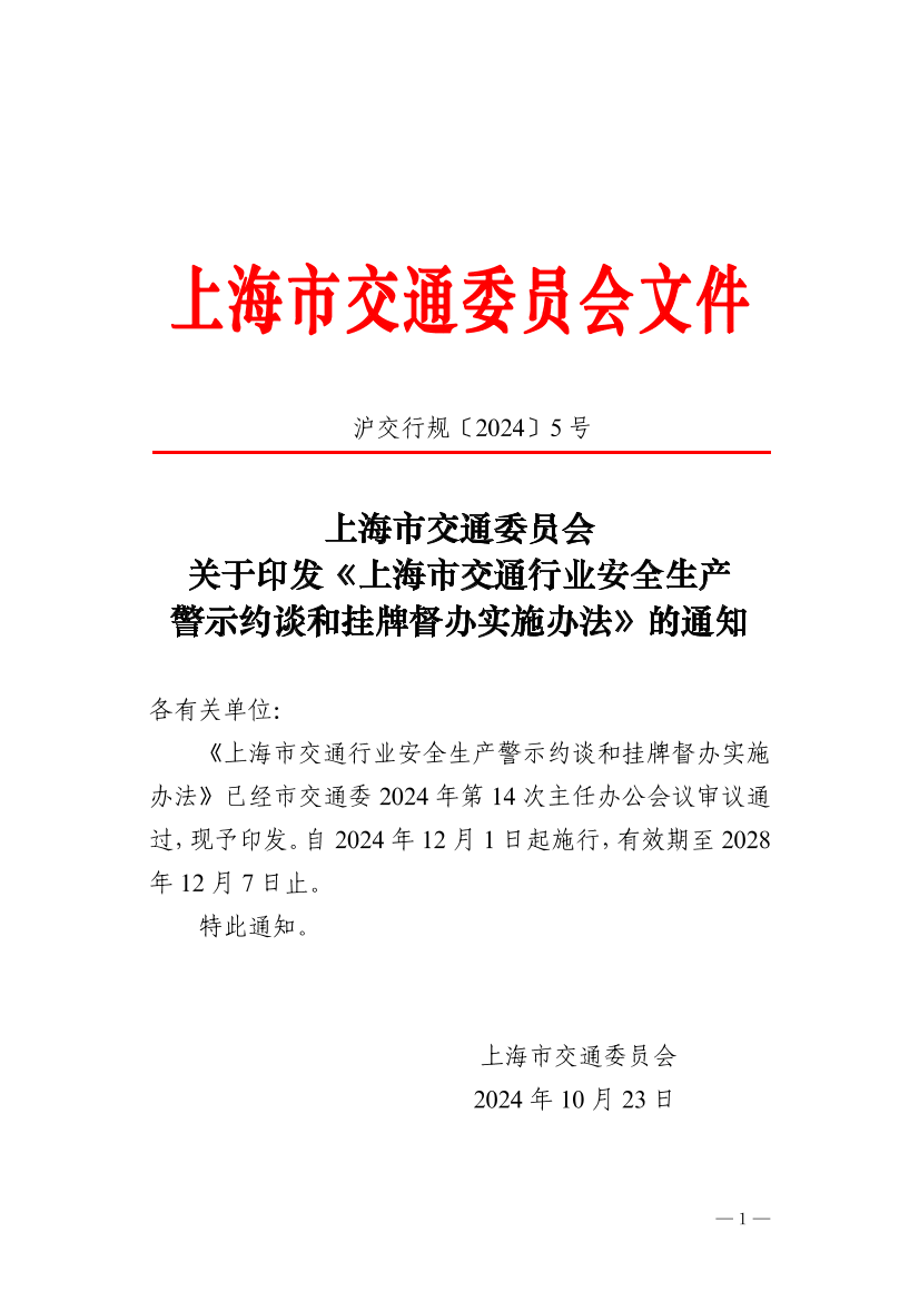 沪交行规〔2024〕5号关于印发《上海市交通行业安全生产警示约谈和挂牌督办实施办法》的通知.pdf