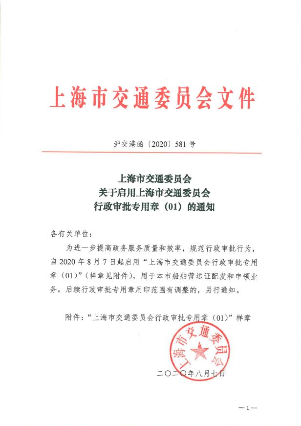 沪交港函〔2020〕581号关于启用上海市交通委员会行政审批专用章（01）的通知.pdf