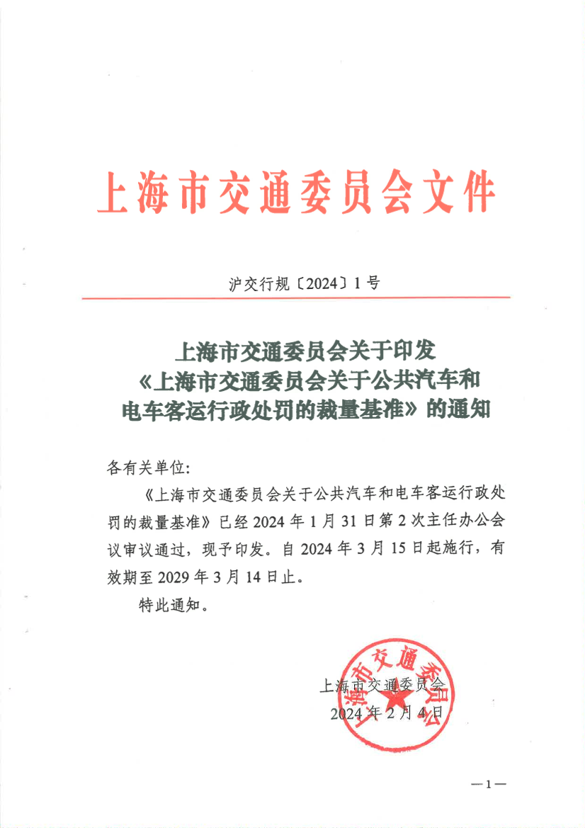 《上海市交通委员会关于公共汽车和电车客运行政处罚的裁量基准》.pdf